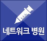 네트워크 병원