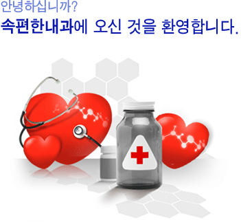 안녕하십니까? 속편한내과에 오신것을 환영합니다.